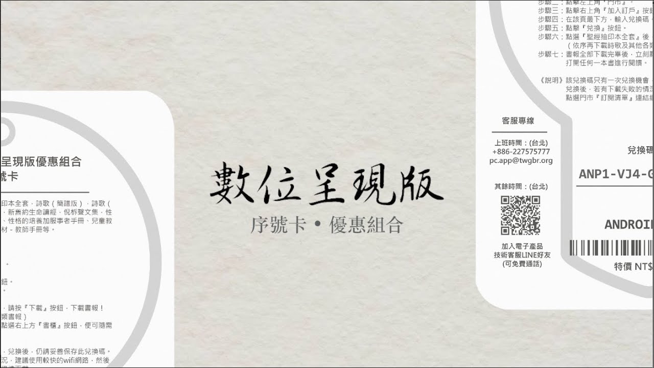 《iOS、Android數位呈現版》序號卡優惠組合