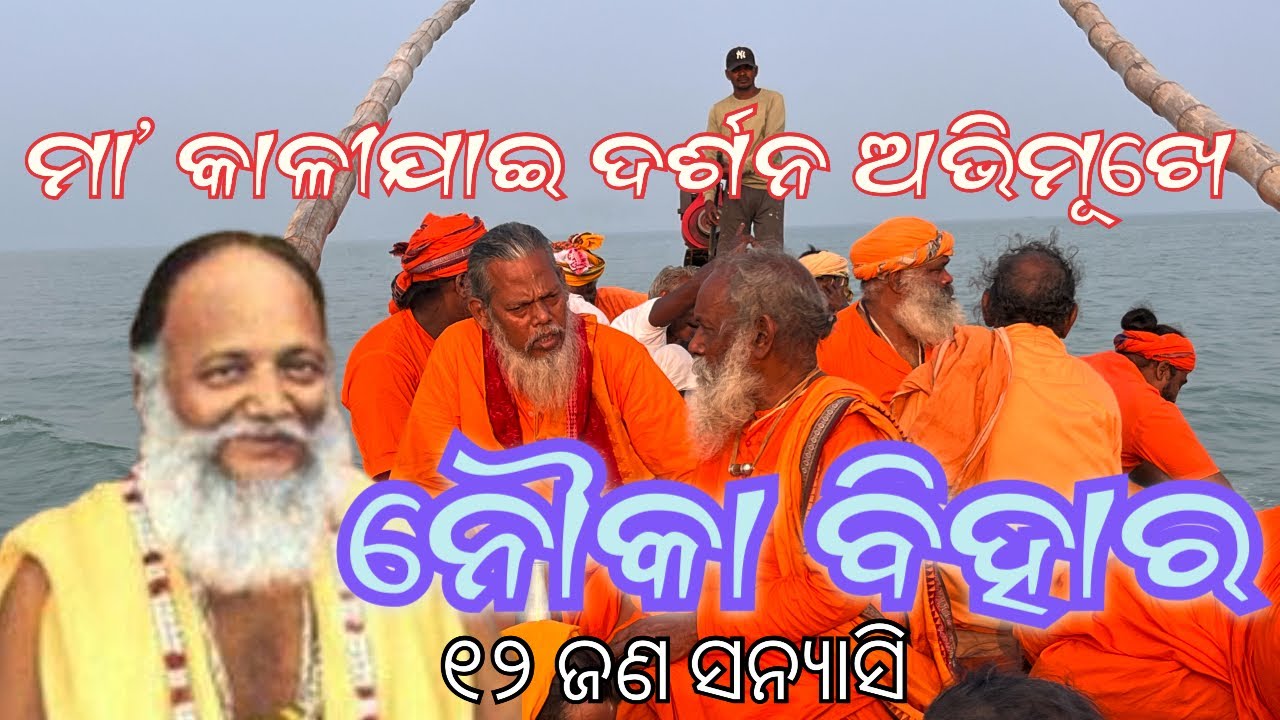 ନୌକା ବିହାର/ଚିଲିକା ମା କାଳୀଯାଇ/ଶାନ୍ତିଆନନ୍ଦାଶ୍ରମ ସାଧୁ ମାନେ ଡ଼ଙ୍ଗାପାଇଁ ଯୋଗାଯୋଗ(ବିଜ୍ଞାନ ବେହେରା 8144598821