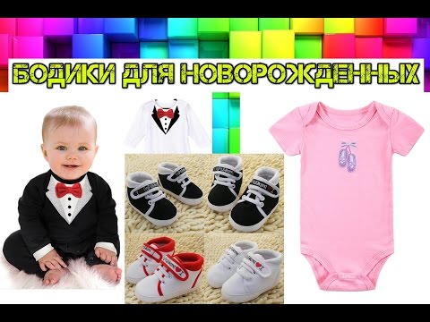 Посылки из Китая Aliexpress Бодики для новорожденных