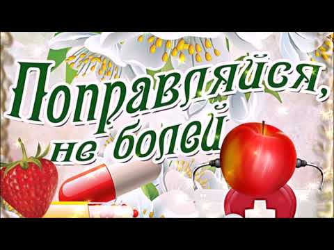 ПОПРАВЛЯЙСЯ, НЕ БОЛЕЙ! ВЫЗДОРАВЛИВАЙ СКОРЕЙ! КРАСИВАЯ МУЗЫКАЛЬНАЯ ОТКРЫТКА!