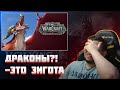 МАНУРИН СМОТРИТ АНОНС WoW DRAGONFLIGHT / ЛИЧ КИНГ КЛАССИК /  РАЗБОР И МНЕНИЕ