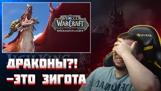 МАНУРИН СМОТРИТ АНОНС WoW DRAGONFLIGHT / ЛИЧ КИНГ КЛАССИК / РАЗБОР И МНЕНИЕ