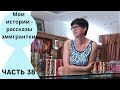 Дошло до потасовки. Легко ли продавать натуральный шелк? Мои истории-рассказы эмигрантки. Часть 38.