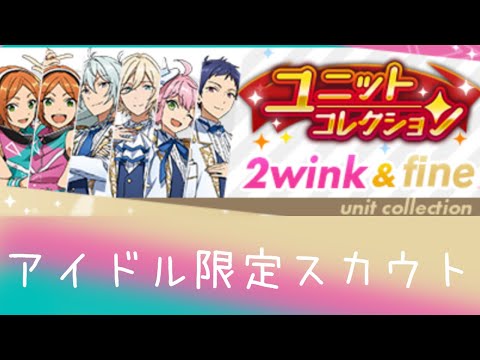 あんスタ  2wink&fineアイドル限定スカウト