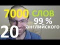 ВЫУЧИМ 7000 СЛОВ СУПЕР ТРЕНИРОВКА АНГЛИЙСКИЙ ЯЗЫК 20 АНГЛИЙСКИЕ СЛОВА С ТРАНСКРИПЦИЕЙ И ПЕРЕВОДОМ