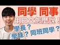 【常用日文】同學 同事的日文！學長呢？同期什麼意思？大介 -我的日文-