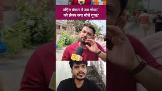 Jai shree Ram #shortvideos #politcs #youtubeshorts #shortsfeed #pachimbangal #trending #ram