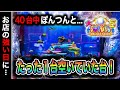 【678.679日目】大海物語5実践動画！唯一座れた余り物には福があるのか？（ガチ実践動画2024/10/8.9）