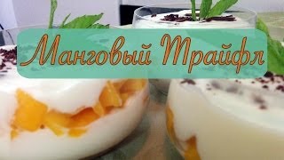 Как приготовить манговый Трайфл - How to make mango trifle - Пара Пустяков Как приготовить манговый Трайфл - How to make mango trifle - Пара Пустяков