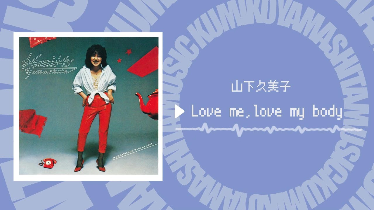 山下久美子 - Love me, love my body(Official Music Audio)