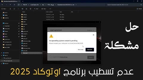 حل مشكلة عدم تسطيب اوتوكاد 2025 An operating system restart is pending installing Autodesk products