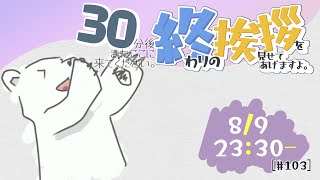 【30分ラジオ ＃103】30分後またここに来てください。終わりの挨拶を見せてあげますよ【バーチャルシロクマ / VTuber】#北極大本営