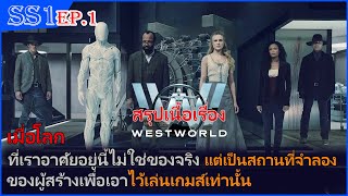 Westworld EP1 เมื่อโลกที่เราอาศัยอยู่ไม่ใช่ของจริง แต่เป็นสถานที่จำลองของผู้สร้างเท่านั้น