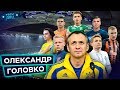 Олександр Головко - про Циганкова, Зінченка, Коваленка та інших молодих топів України