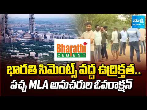 Chandrababu Conspiracy On Bharathi Cements | TDP MLA Followers Stopped Raw Material |  ⁨@SakshiTV⁩ - SAKSHITV