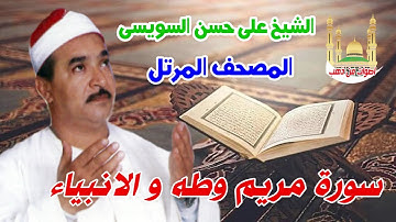 الشيخ على حسن السويسى المصحف المرتل شريط رفم 16 سورة مريم وطه و الانبياء