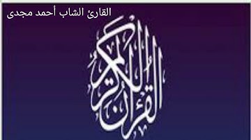 ما تيسر من سورة النازعات _ للقارئ الشاب أحمد مجدى  _ تلاوه رائعه