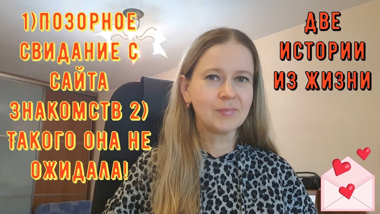 Позорные свидания с сайта знакомств Две Истории из жизни РСП сайты знакомств 2 Такого она не ожидала