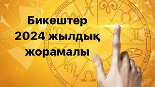 Бикештер 2024 жылдық жорамалы