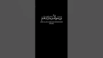 و ل م ا ر أ ى ال م ؤ م ن ون ال أ ح ز اب ق ال وا ه ذ ا م ا و ع د ن ا الل ه و ر س ول ه 