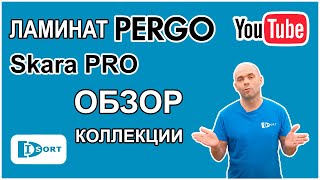 Ламинат Pergo- Коллекция Skara Pro (Россия)