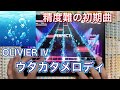 【ユメステ】ウタカタメロディ(OLIVIER IV)ALL PERFECT!!! #ワールドダイスター #ユメステ #音ゲー