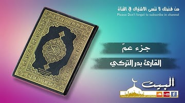 جزء عمّ كامل | القارئ بدر التركي | جودة عالية