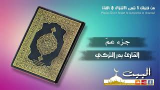 جزء عمّ كامل | القارئ بدر التركي | جودة عالية