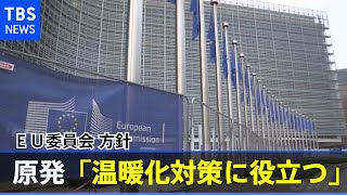 ＥＵ委員会 原発「温暖化対策に役立つエネルギー」の方針