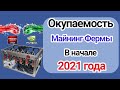 Доход майнинг фермы [AMD / Nvidia]. Стоит ли заходить в майнинг в 2021 году?