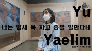 《나는 밤새 푹 자고 종일 일한다네》 유예림작가 인터뷰_2021.05.28