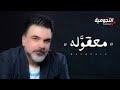 علي صابر معقوله حصريا Ali Saber MaaqoulaYouTube AlNojomia L النجوميl 1020 علي صابر معقوله حصريا Ali Saber MaaqoulaYouTube AlNojomia L النجوميl 1020