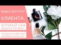 Как самостоятельно выбирать аромат? Отзыв Клиента, который следовал советам аромастилиста.