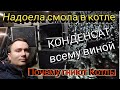 Как избавится от смолы и конденсата в котле