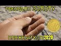 Нашёл много ЗОЛОТА на ПЛЯЖЕ!!! Поиск с металлоискателем Xp Deus. Пляжный коп в Крыму