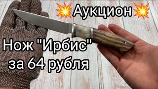 💥Аукцион. Нож Ирбис из 