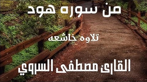 ما تيسر من سوره هود | القارئ مصطفي السروي