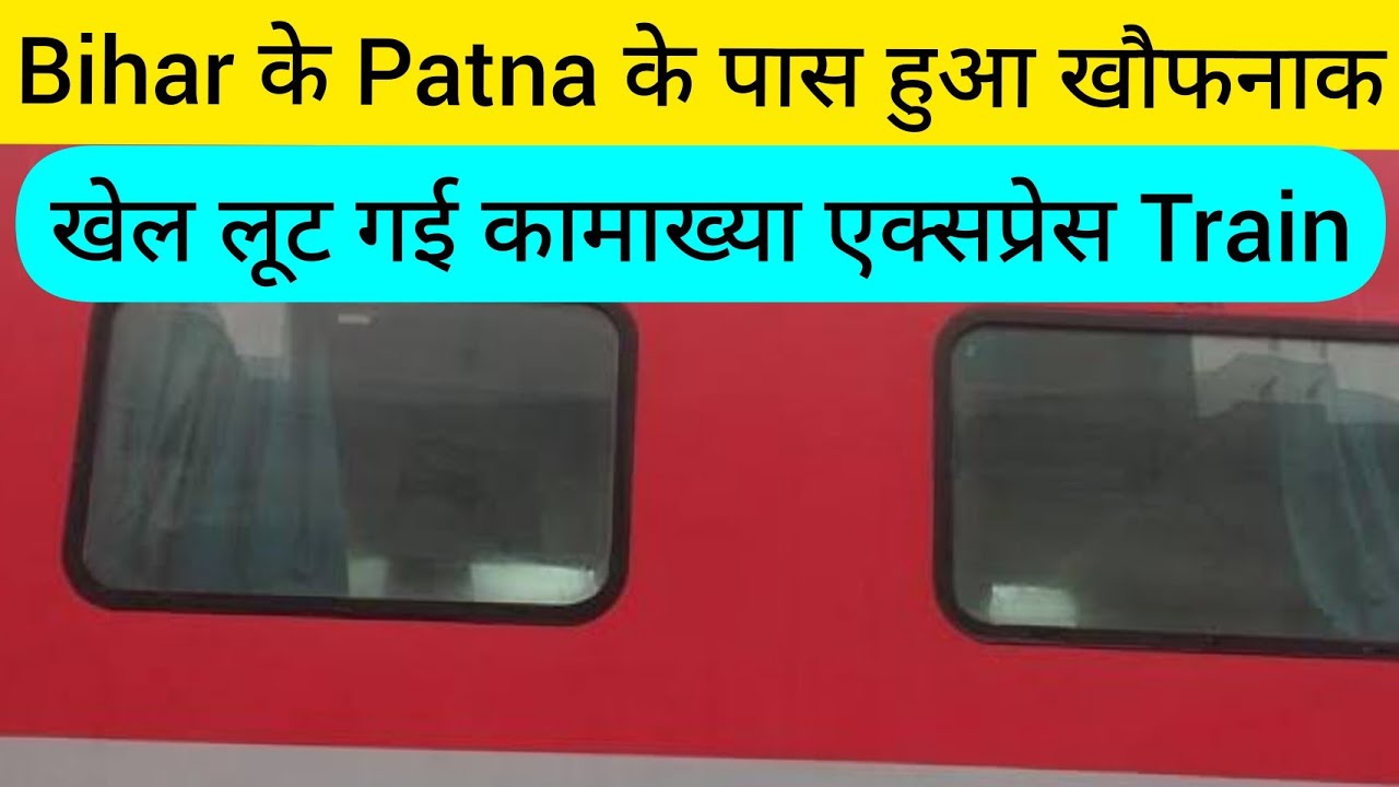 Bihar के Patna के पास हुआ खौफनाक खेल लूट गई Kamakhya Express Train का AC Coach