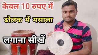 ढोलक में मसाला लगाए ।। केवल 10 मिनट में ।। dholak lesson ।। 🔥