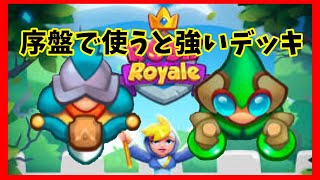 【ラロワ】初心者におすすめ！序盤で使うと強いデッキ【Rush Royale】 screenshot 2