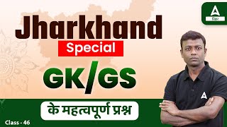 GK AND GS Important Question For Jharkhand | JSSC GK GS Question | Jharkhand GK GS In Hindi | #46 screenshot 2