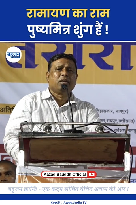 रामायण का राम पुष्यमित्र शुंग हैं! Waman Meshram | Pushyamitra Shung | Ram #wamanmeshram#ram