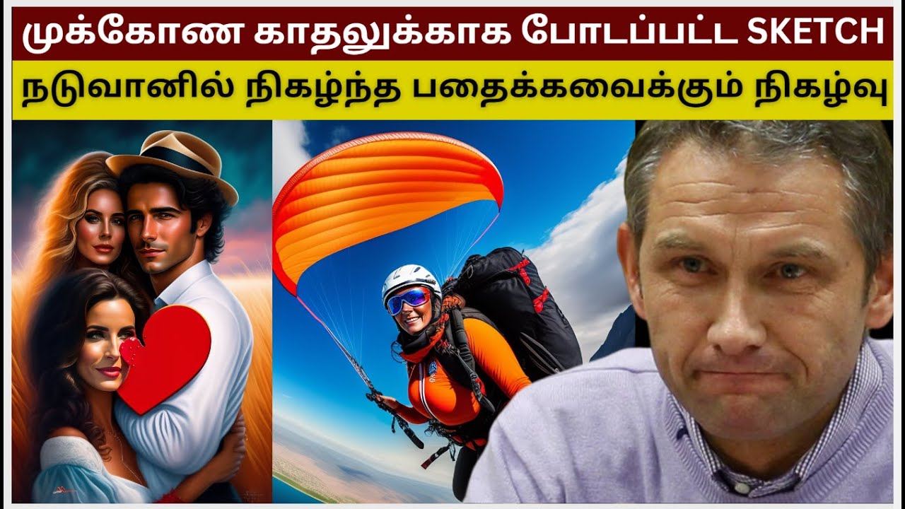 காதலனுக்காக இந்த பெண் செய்த காரியம் ! நடுவானில் நிகழ்ந்த பதைக்கவைக்கும் நிகழ்வு ! Velrajan