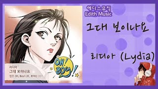 리디아 (Lydia)  -  그대 보이나요 [Oh, Boy! (오, 보이!) OST Part.6] ----- (발라드)