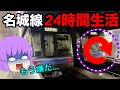 【ゆっくり実況】超過酷!名城線24時間乗り続けてみたら地獄でしかなかった...