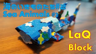 5 years old makes LaQ Block Sea Animals#2 / ラキュー 海の生き物 #2