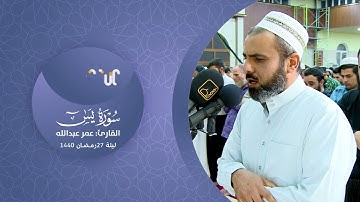 تلاوة شجیة ترقق القلوب للشیخ عمر عبدالله