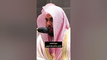 سورة الفاتحة | عبدالله عواد الجهني | تلاوة خاشعة