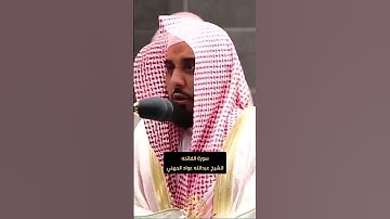 سورة الفاتحة | عبدالله عواد الجهني | تلاوة خاشعة