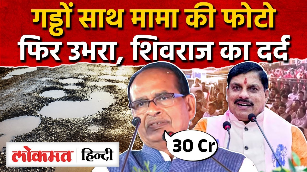 Vidisha गड्ढे वाली सड़कों को लेकर Shivraj परेशान, CM Mohan  से मांगी राशि। AS2
